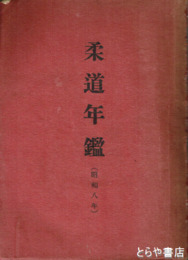 柔道年鑑　昭和８年
