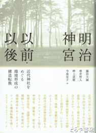 明治神宮以前・以後　近代神社をめぐる環境形成の構造転換