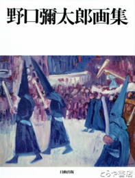 野口彌太郎画集