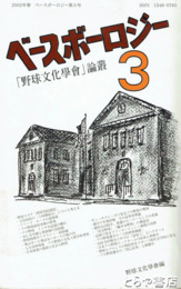 ベースボーロジー３　「野球文化学会」論叢