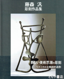 藤森汎　彫刻作品集