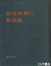 長谷川利行作品集