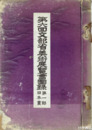 第六回文部省美術展覧会図録　第１部日本画