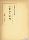 大嘗祭の研究