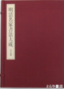 明清書家書法大成　全８巻