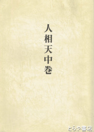 人相天中巻