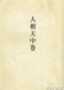 人相天中巻