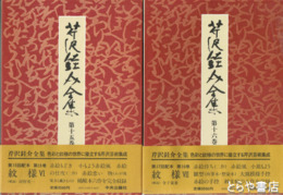 芹沢銈介全集　１３～１６巻　紋様４～７