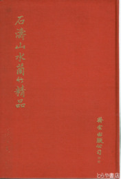 石濤山水蘭竹精品