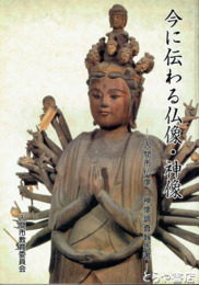 今に伝わる仏像・神像　入間市仏像・神像調査報告書