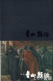 画集　青山熊治