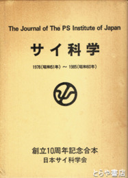 サイ科学　１９７６～１９８５　創立１０周年記念合本（創刊～２０号） 