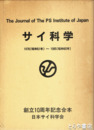 サイ科学　１９７６～１９８５　創立１０周年記念合本（創刊～２０号） 
