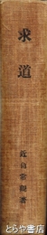 求道　２３冊合本（表紙・裏表紙とも製本）