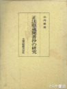 正法眼蔵聞書抄の研究