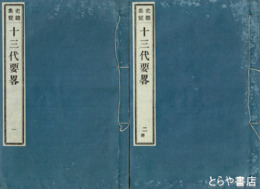 史籍集覧　十三代要略　１・２