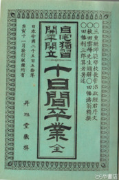 自宅独習開平開立　十日間卒業