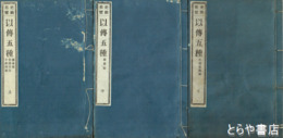 史籍集覧　以伝五種　上・中・下