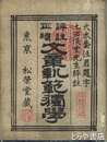 評註正続　文章規範独学　正続４冊