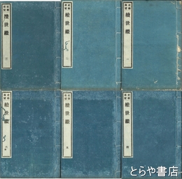 史籍集覧　続世継　１～６揃