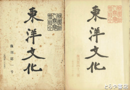 東洋文化　復刊１・４～４３号３５冊