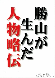 勝山が生んだ人物略伝