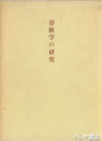 春秋学の研究