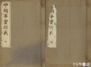 中朝事実衍義　上・下