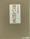 想い出の里　川合玉堂素描集　春夏篇・秋冬篇　別冊解説