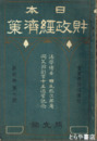 日本財政経済策　実業界臨時増刊号（３巻７号）　同文館創業十五周年記念
