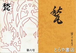 甃　６～１３・１５