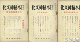 日本精神文化　３・４・５号　日本仏教芸術号・日本法制文化号他