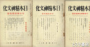 日本精神文化　３・４・５号　日本仏教芸術号・日本法制文化号他