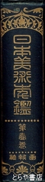 日本美術年鑑　第１巻