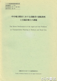 中小地方都市における高齢者の運転特性と交通計画上の課題　トヨタ財団助成研究報告書
