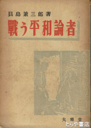 戦う平和論者