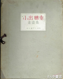 小出楢重素画集