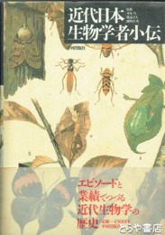 近代日本生物学者小伝