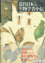 近代日本生物学者小伝