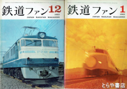 鉄道ファン　１９６３年　１９～３０号（うち２１・２４号欠）