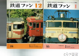鉄道ファン　１９７５年　１６５～１７６号揃