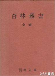 杏林叢書　全巻（上・下）