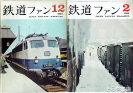 鉄道ファン　１９６４年　３２～４２号揃（３１号欠）