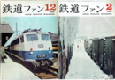 鉄道ファン　１９６４年　３２～４２号揃（３１号欠）