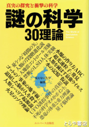 謎の化学30理論　真実の探求と衝撃の科学