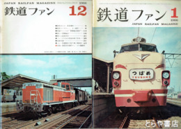 鉄道ファン　１９６７年　６７～７８号揃