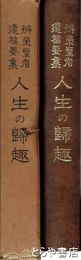 辨栄聖者遺稿要集　人生の帰趣