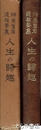 辨栄聖者遺稿要集　人生の帰趣
