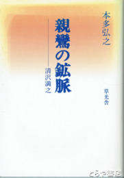 親鸞の鉱脈　清沢満之