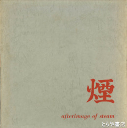 煙　Afterimage of steam
